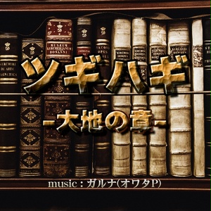 ツギハギ-大地の章-