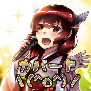 カバード＼(^o^)／