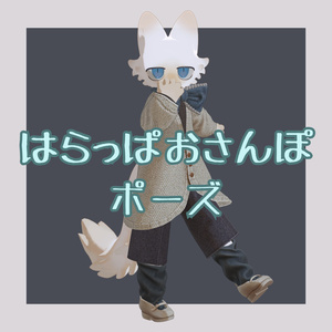 【フィニシフ専用】はらっぱおさんぽポーズ集