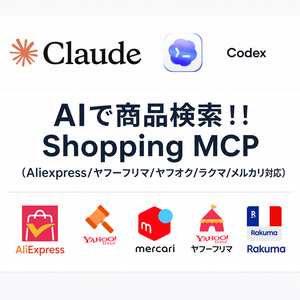 AIで商品検索！！Shopping MCP (Aliexpress/ヤフーフリマ/ヤフオク/ラクマ/メルカリ対応)