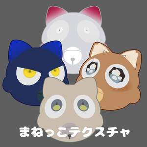 【Nyago専用】まねっこテクスチャ
