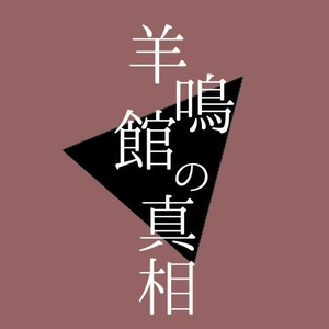 【インセイン】羊鳴館の真相