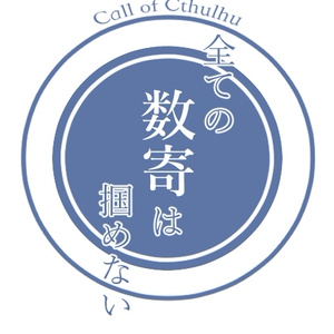 【CoC6】全ての数寄は掴めない