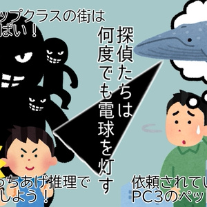 【インセイン】探偵たちは何度でも電球を灯す