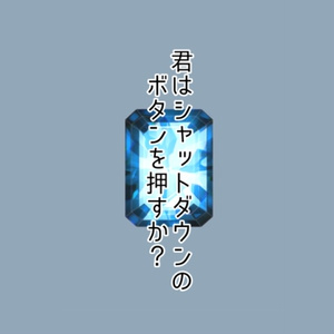 【インセイン】君はシャットダウンのボタンを押すか 