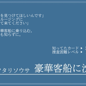 【フタリソウサ】豪華客船に沈む