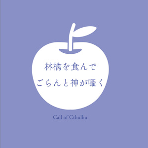 【CoC6】林檎を食んでごらんと神が囁く