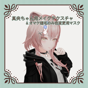真央ちゃん用メイクテクスチャ