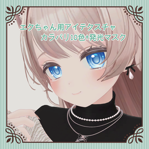 エクちゃん用アイテクスチャ2