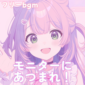 모니터에 모여! [프리 bgm]