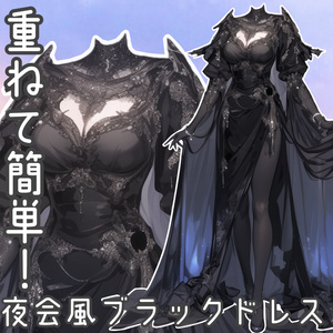 【重ねるだけ！立ち絵衣装】ファンタジー夜会風ブラックドレス！