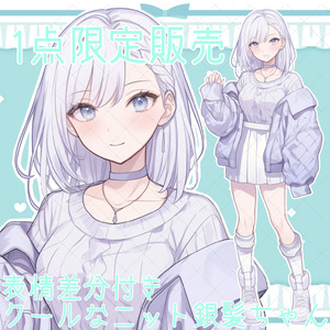 【1点限定販売】クールなニット銀髪ちゃん立ち絵！表情差分付き！