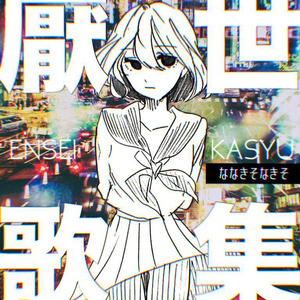 なきそ ボカロ CD 終演 サイン入り なきそ ボカロ CD 終演 サイン入り その他