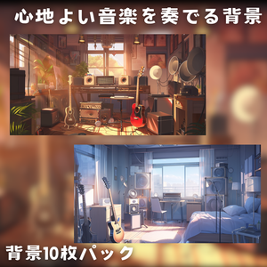 【背景素材】心地よい音楽を奏でる背景 10枚セット