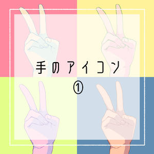 手のアイコン①