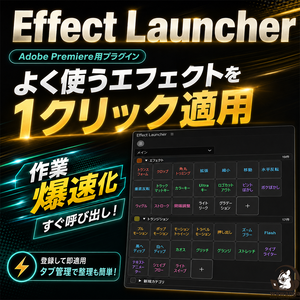 【超時短】エフェクトをボタン化して一発挿入【Adobe Premiere】