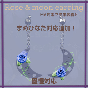 【VRChat想定】rose&moon earring 薔薇と月のピアス 【アバター用アクセサリー】