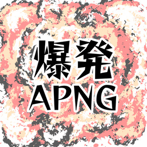 爆発APNG