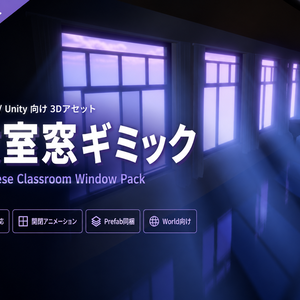 【Udon対応】教室窓ギミック - Japanese Classroom Window Pack