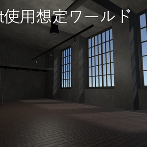 [VRChat向け] LoftApartment [部屋モデル]