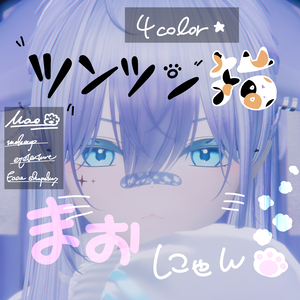 【真央】メイク＆アイテクスチャ＆顔シェイプキー　ーツンツン猫、まおにゃんー