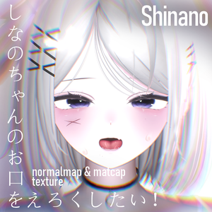 【しなの】texture + matcap + normalmap ーしなのちゃんのお口をえろくしたい！ー