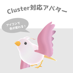 (無料版あり) Cluster用アイコンで色が変わる小鳥アバター
