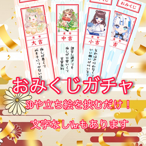 おみくじガチャ