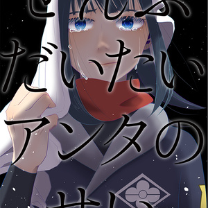 ぜんぶだいたいアンタのせい（光）（月）