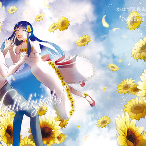 Halleluiah！（ハレルヤ！）