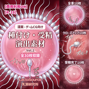 【商用可】【R18】種付け・受精演出素材 Vol.2｜漫画・ゲームCG用イラスト素材 全30枚