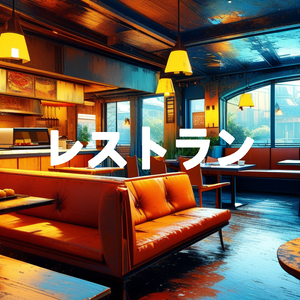 レストラン　背景素材　【33枚】