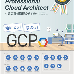 取ろう！GCP Professional Cloud Architect