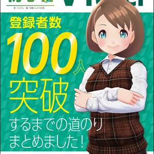 初心者VTuber　登録者数100人突破するまでの道のりまとめました！