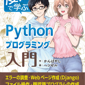漫画で学ぶPythonプログラミング入門