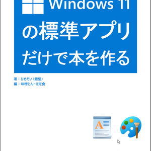 Windows11の標準アプリだけで本を作る