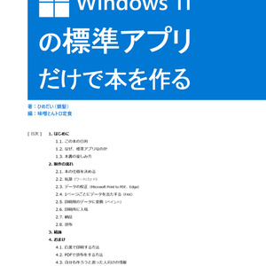 Windows11の標準アプリだけで本を作る