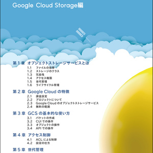 クラウドオブジェクトストレージサービスの使い方 Google Cloud Storage編