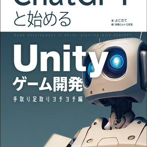 ChatGPT と始めるUnity ゲーム 開発　～手取り足取りヨチヨチ編 ～