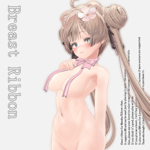 【VRChat】BreastRibbon【マヌカ・桔梗対応2つ入り♡】