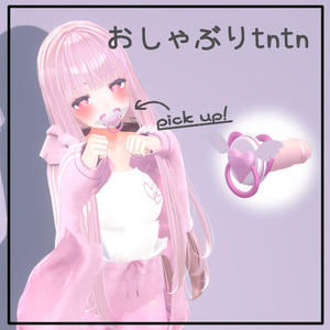 【VRChat】おしゃぶりtntn【全アバター対応♡SPS対応♡】