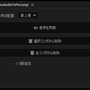 【After Effects スクリプト】SyncAudio_To_Precomp