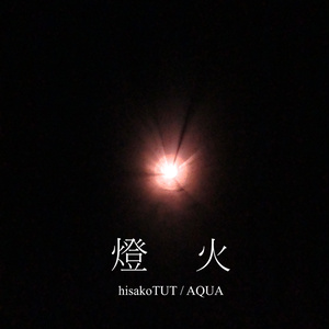 燈火