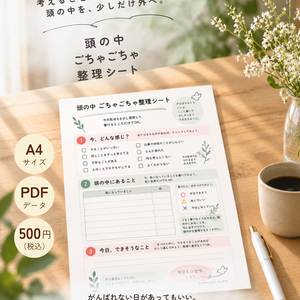 頭の中 ごちゃごちゃ整理シート｜考えることに疲れた日に