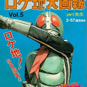 仮面ライダー ロケ地大画報 旧１号編 同人誌 参考資料 50周年記念 yart