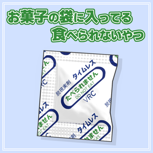 【VRC想定】お菓子の袋に入ってる食べられないやつ【脱酸素剤】