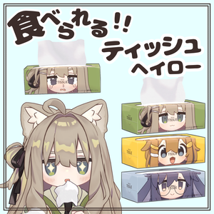 食べられるティッシュヘイロー【アバターギミック】