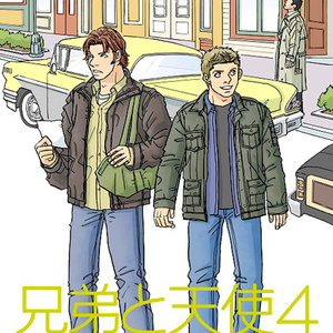 兄弟と天使４