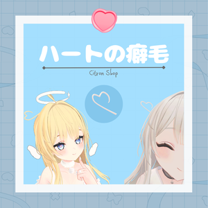 【Free/無料】❤ハートの癖毛❤