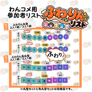 【わんコメ用】ふわりんリスト｜アイコンで組分けできる参加者リスト